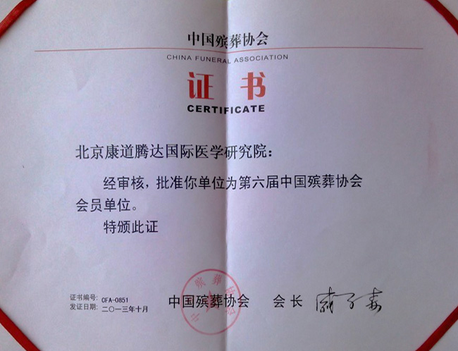 中国殡葬协会证书